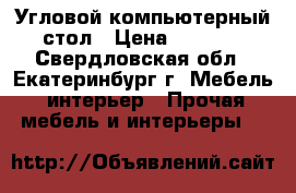 Угловой компьютерный стол › Цена ­ 2 700 - Свердловская обл., Екатеринбург г. Мебель, интерьер » Прочая мебель и интерьеры   